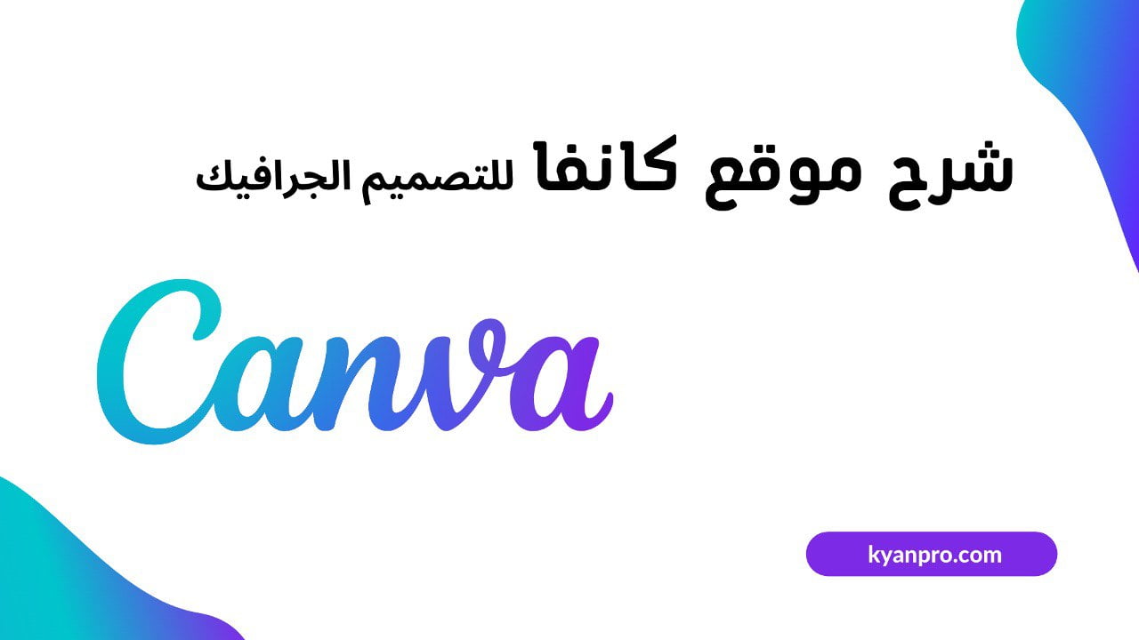 موقع كانفا للتصميم