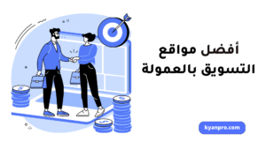 أفضل مواقع التسويق بالعمولة 2022