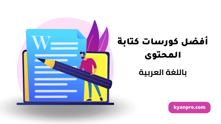 أفضل كورسات كتابة المحتوى بالعربي