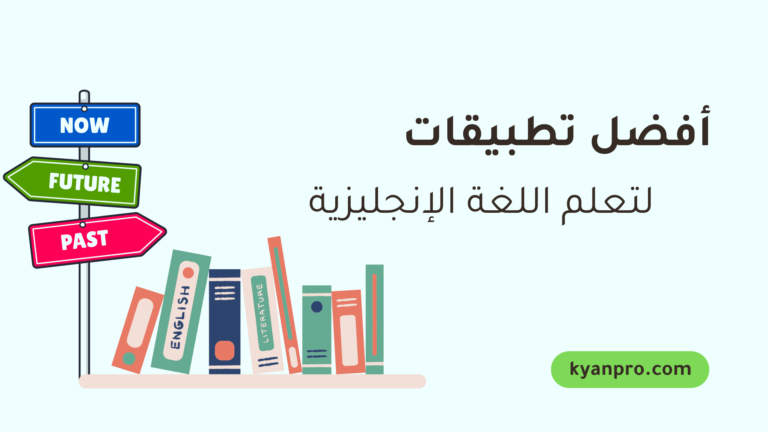 أفضل تطبيقات لتعلم اللغة الإنجليزية في 2024